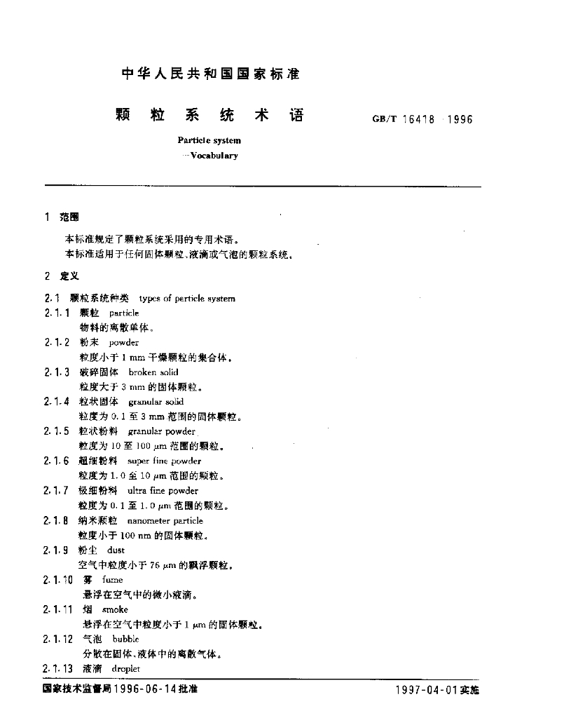 GB/T 16418-1996 标准预览