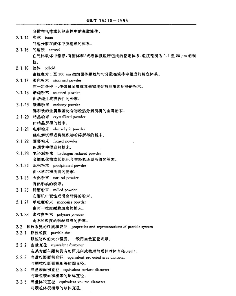 GB/T 16418-1996 标准预览