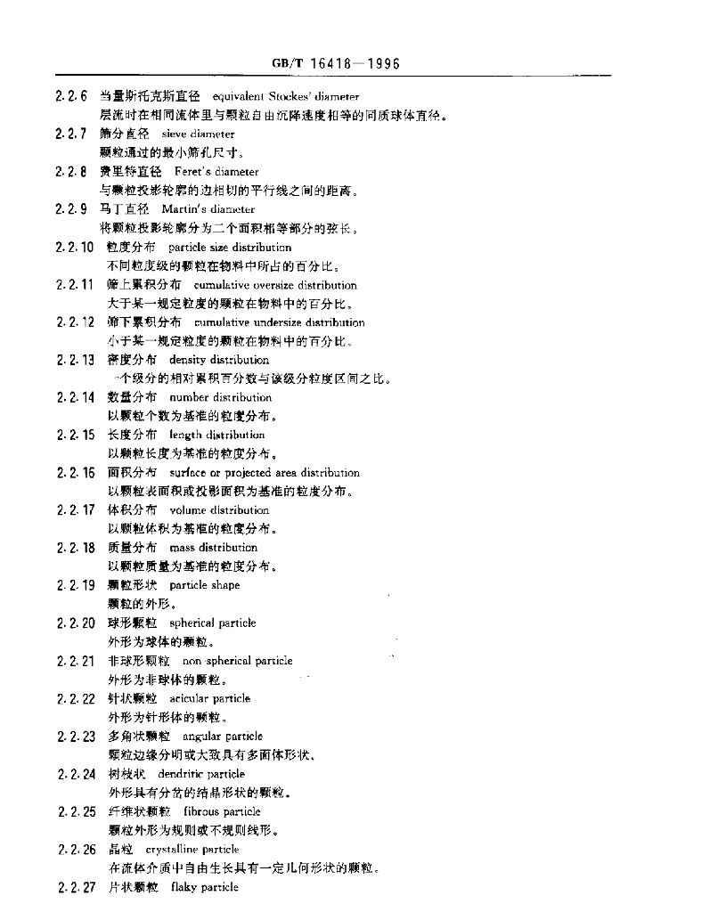 GB/T 16418-1996 标准预览