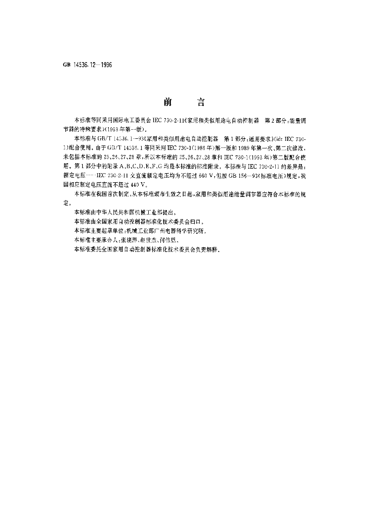 GB 14536.12-1996 标准预览