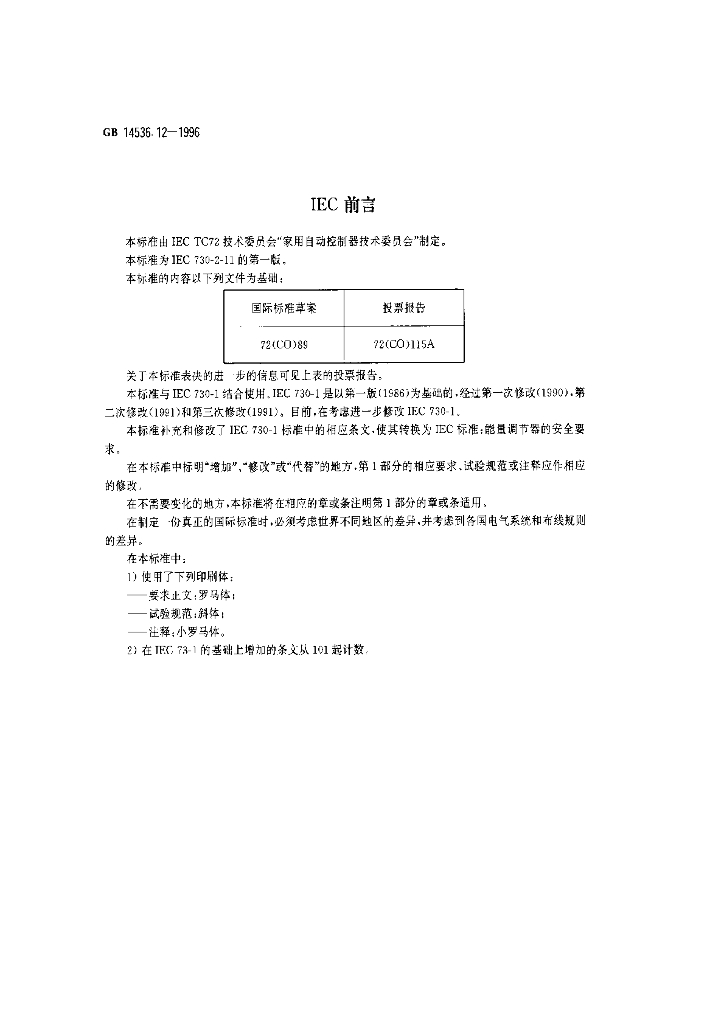 GB 14536.12-1996 标准预览