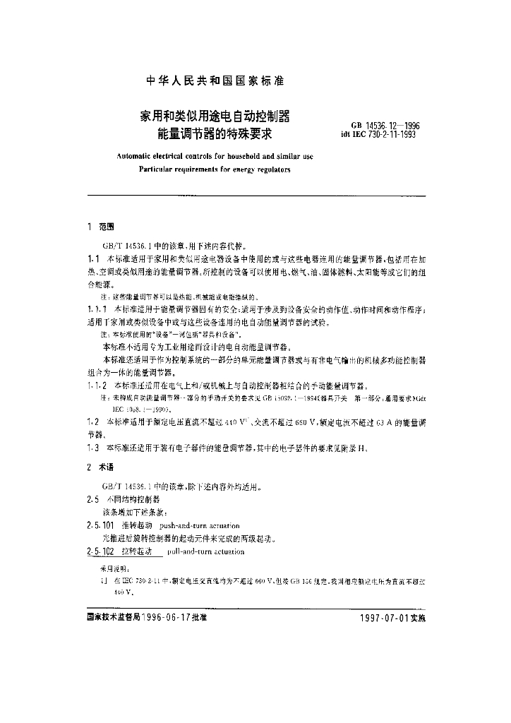GB 14536.12-1996 标准预览