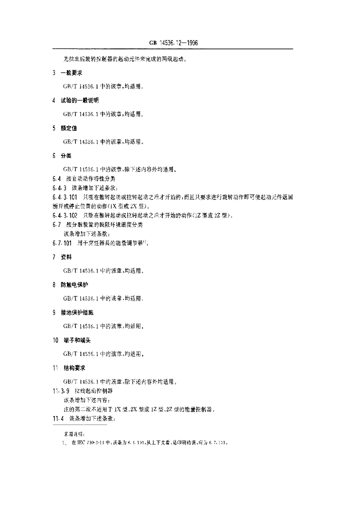 GB 14536.12-1996 标准预览