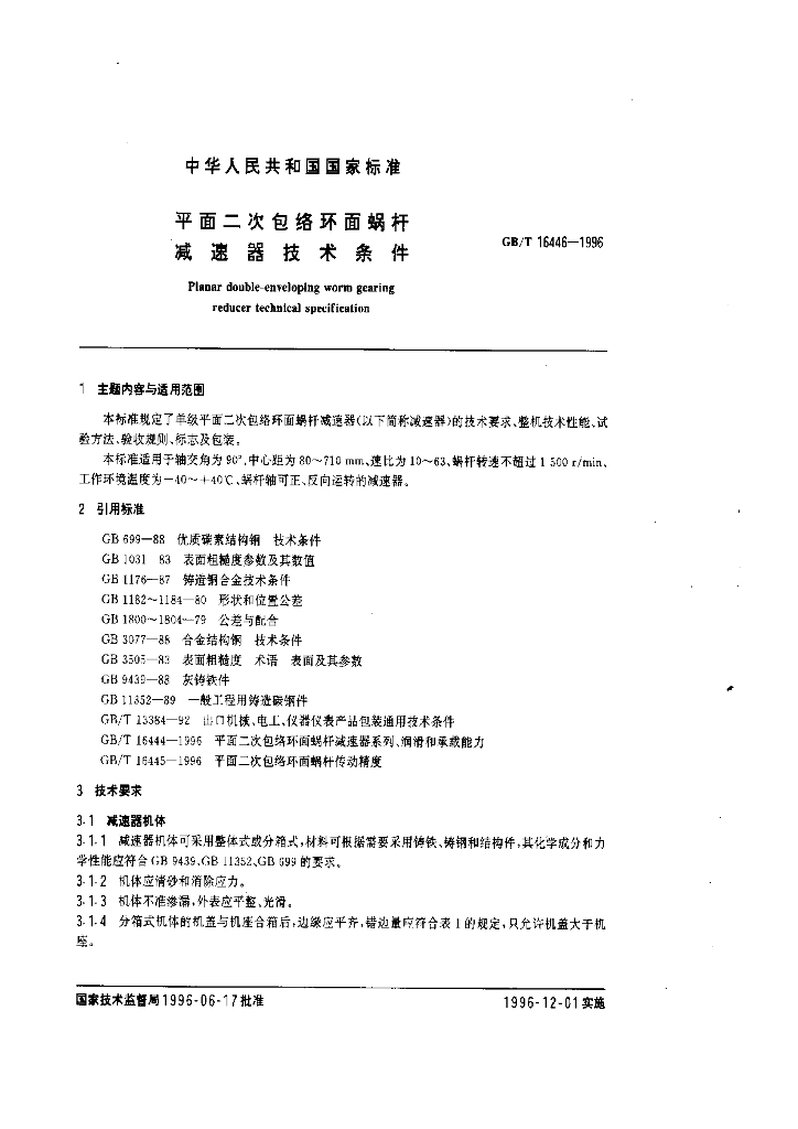 GB/T 16446-1996 标准预览