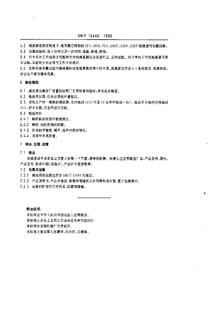 GB/T 16446-1996 标准预览
