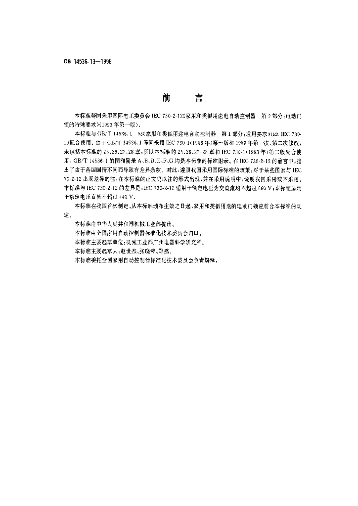 GB 14536.13-1996 标准预览