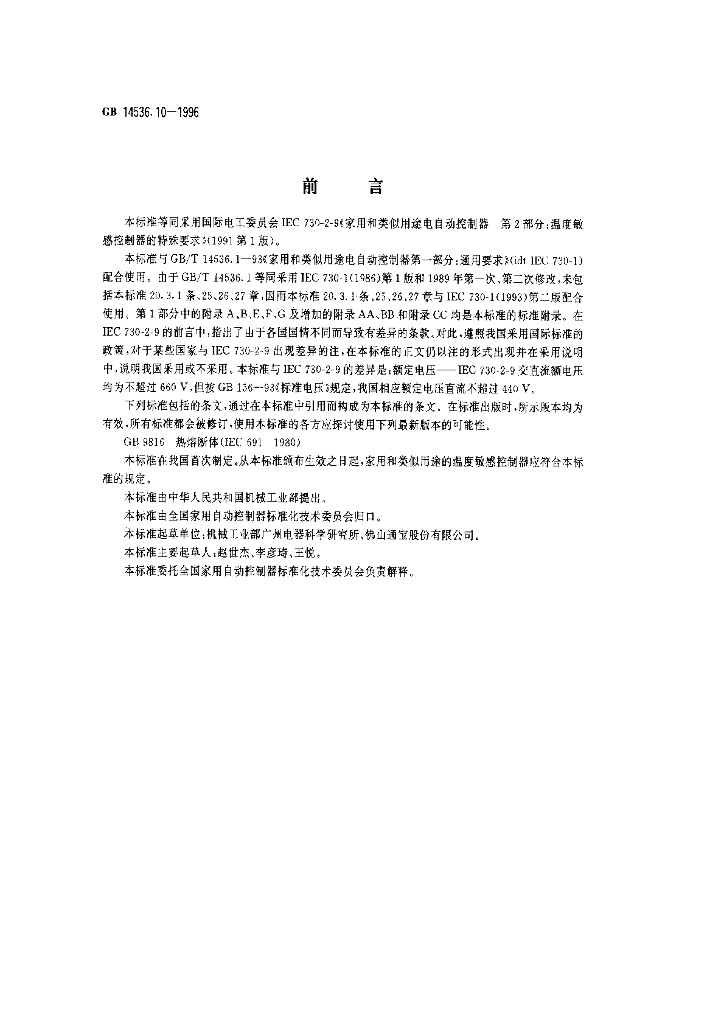 GB 14536.10-1996 标准预览