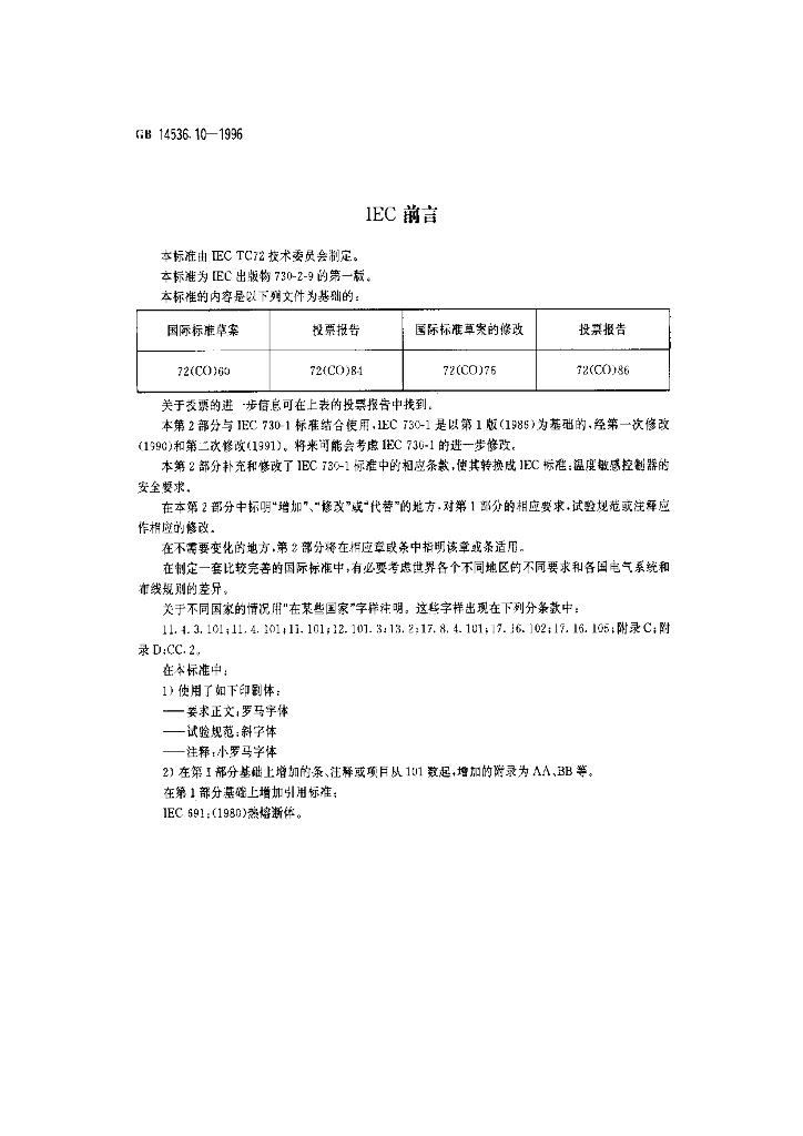 GB 14536.10-1996 标准预览