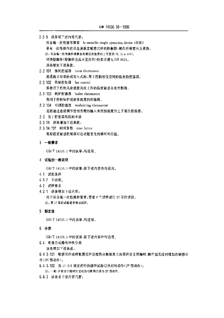GB 14536.10-1996 标准预览