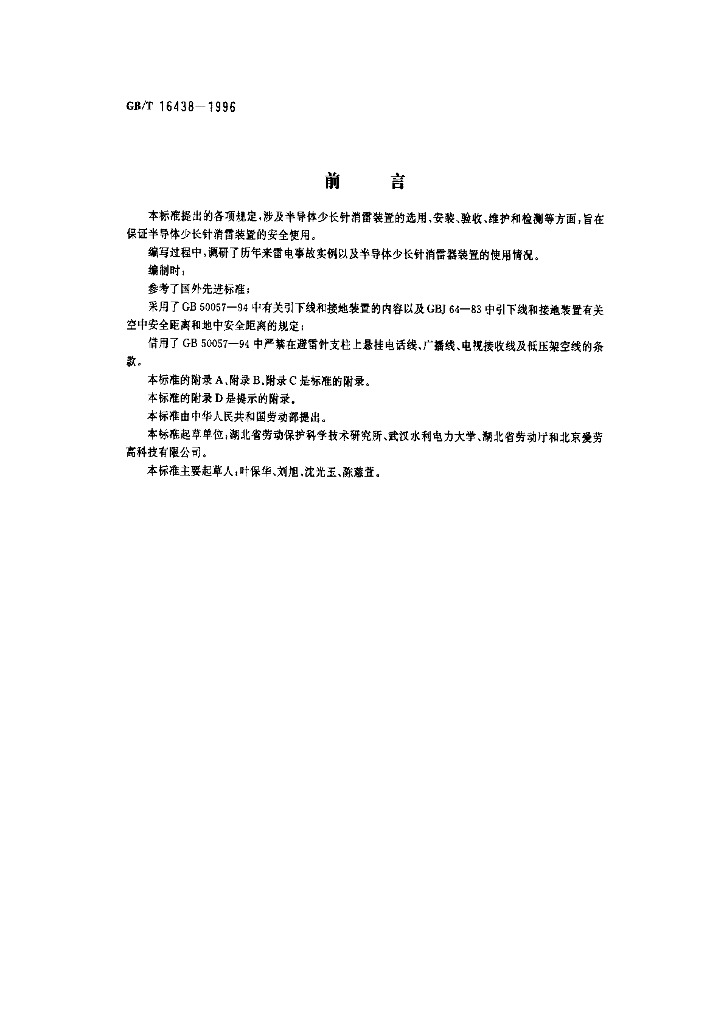 GB/T 16438-1996 标准预览