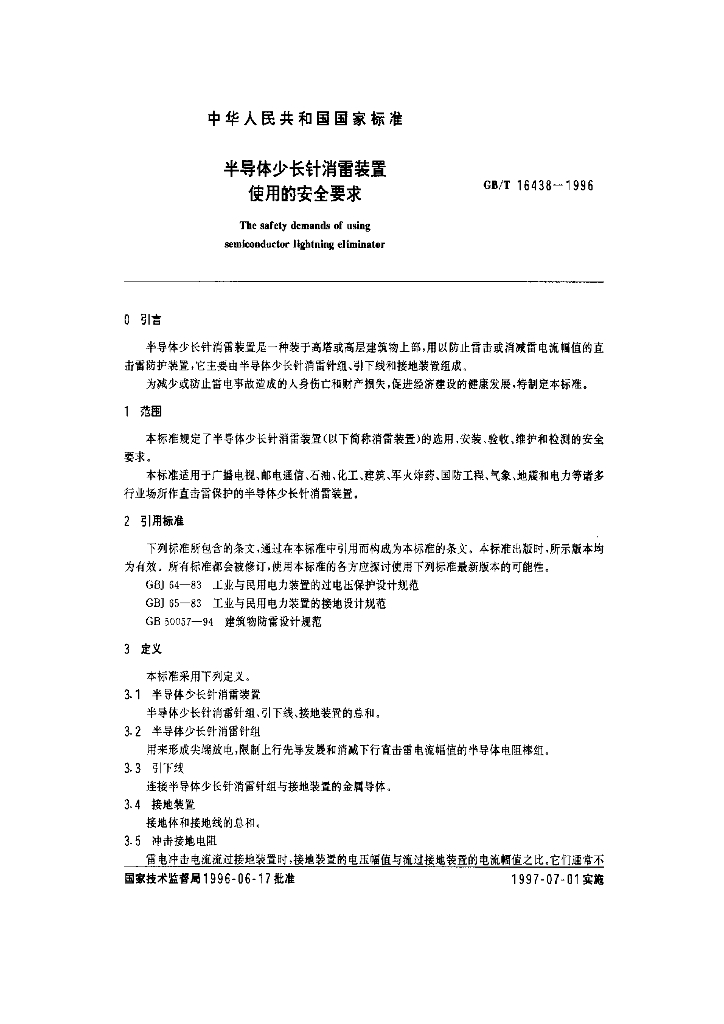 GB/T 16438-1996 标准预览
