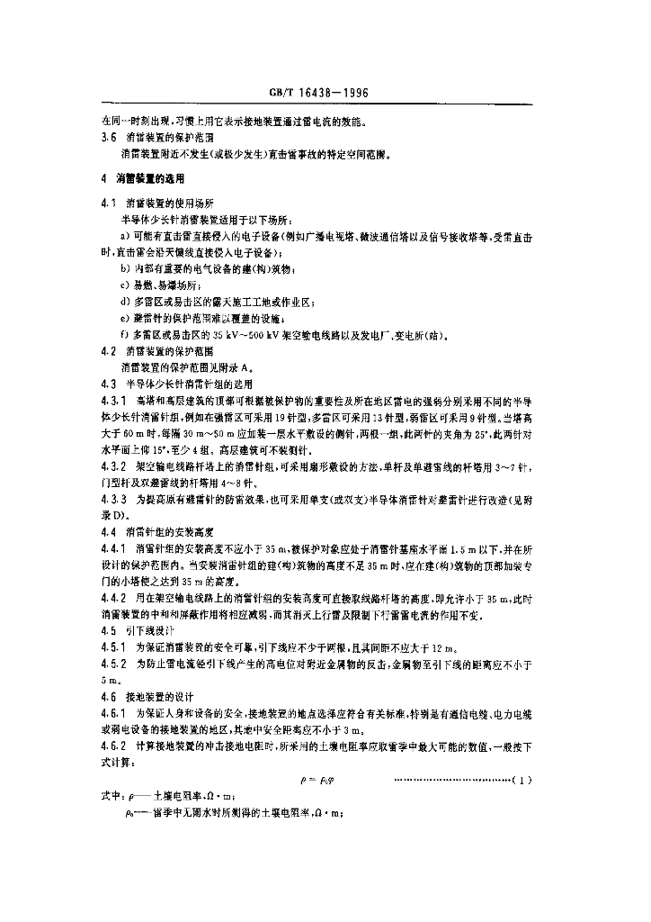 GB/T 16438-1996 标准预览