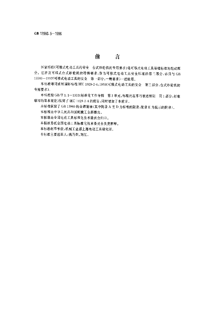 GB 13960.5-1996 标准预览