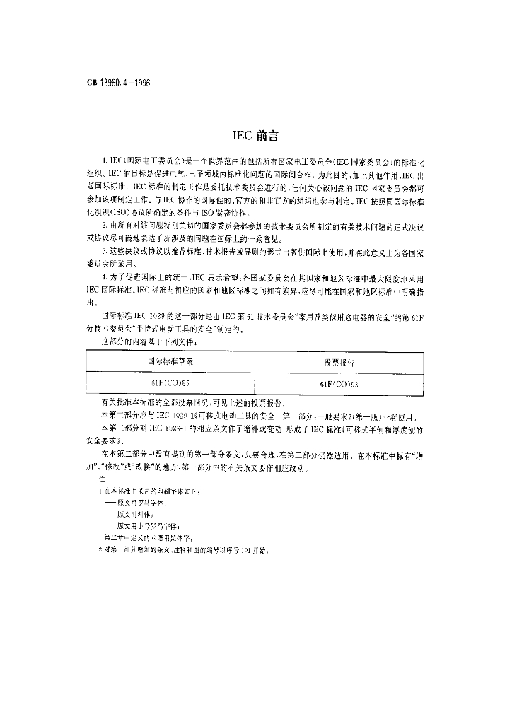 GB 13960.4-1996 标准预览