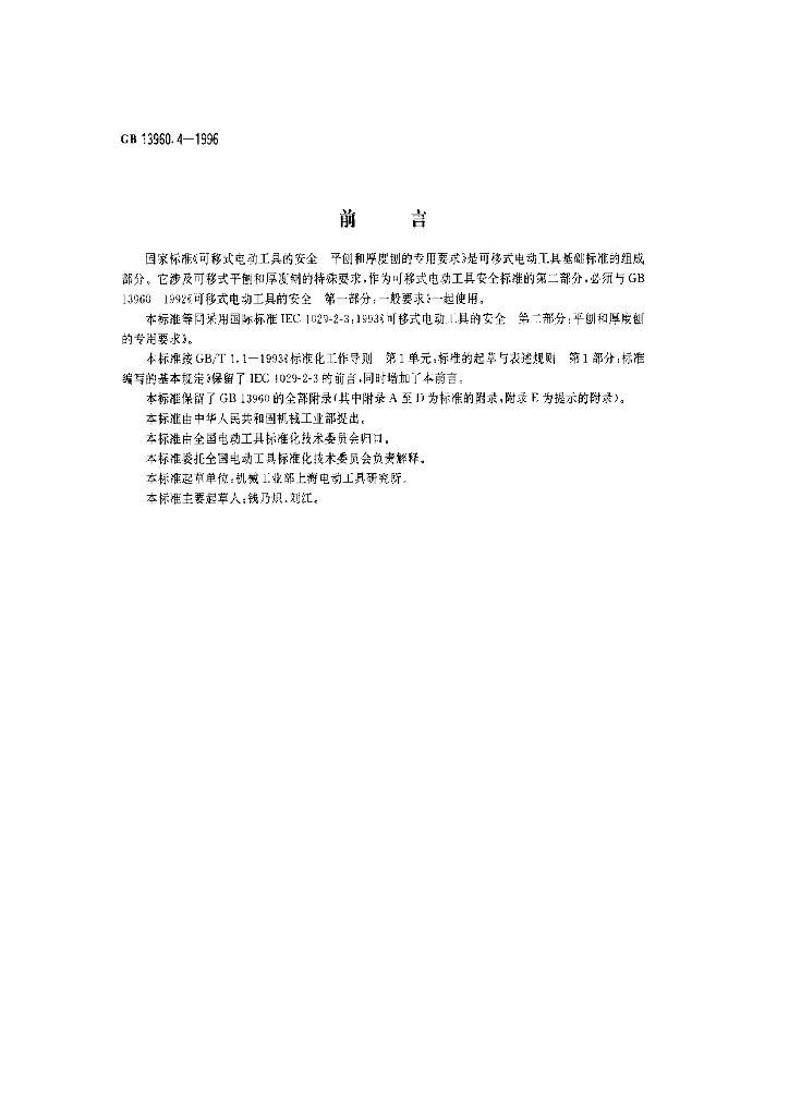 GB 13960.4-1996 标准预览