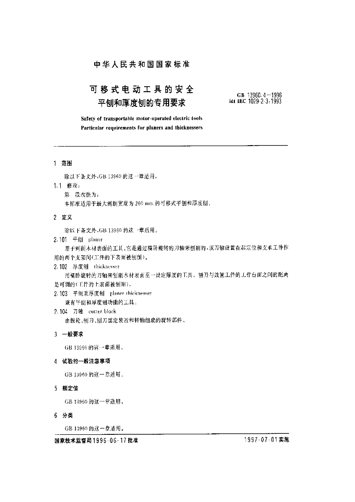 GB 13960.4-1996 标准预览