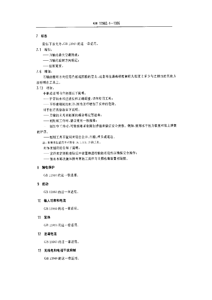 GB 13960.4-1996 标准预览