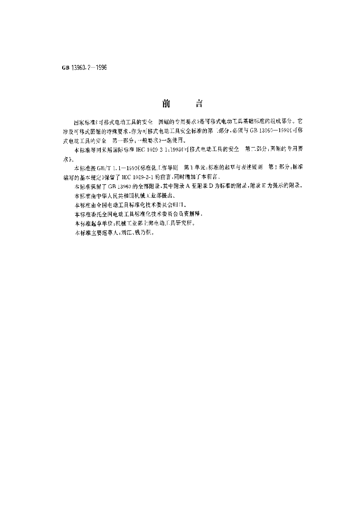 GB 13960.2-1996 标准预览