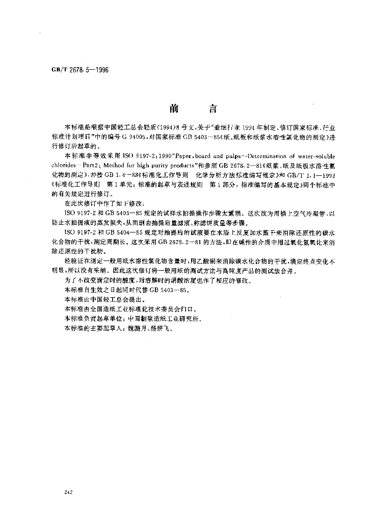 GB/T 2678.5-1996 标准预览