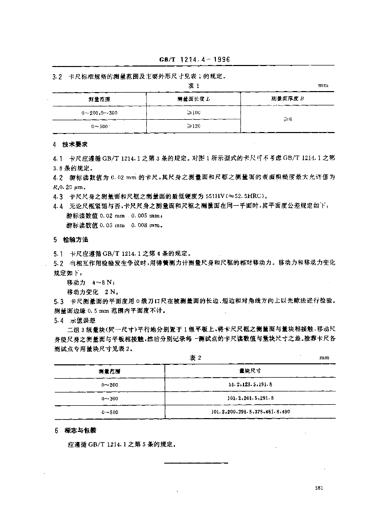 GB/T 1214.4-1996 标准预览
