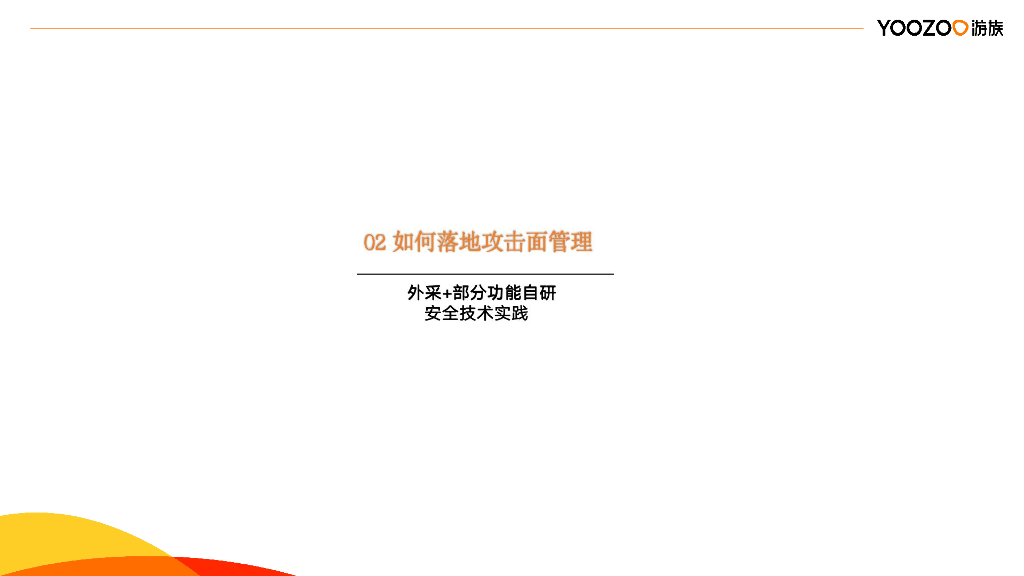 YooZoo游族（蔡浩宇）：甲方与攻击面管理实践_第7页