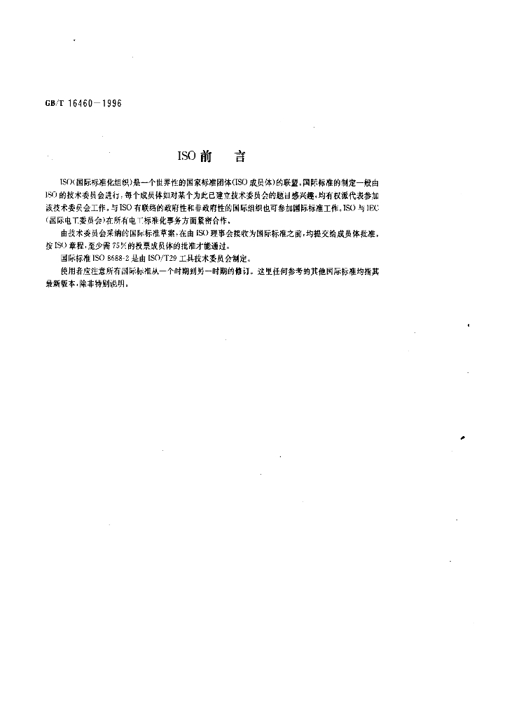 GB/T 16460-1996 标准预览