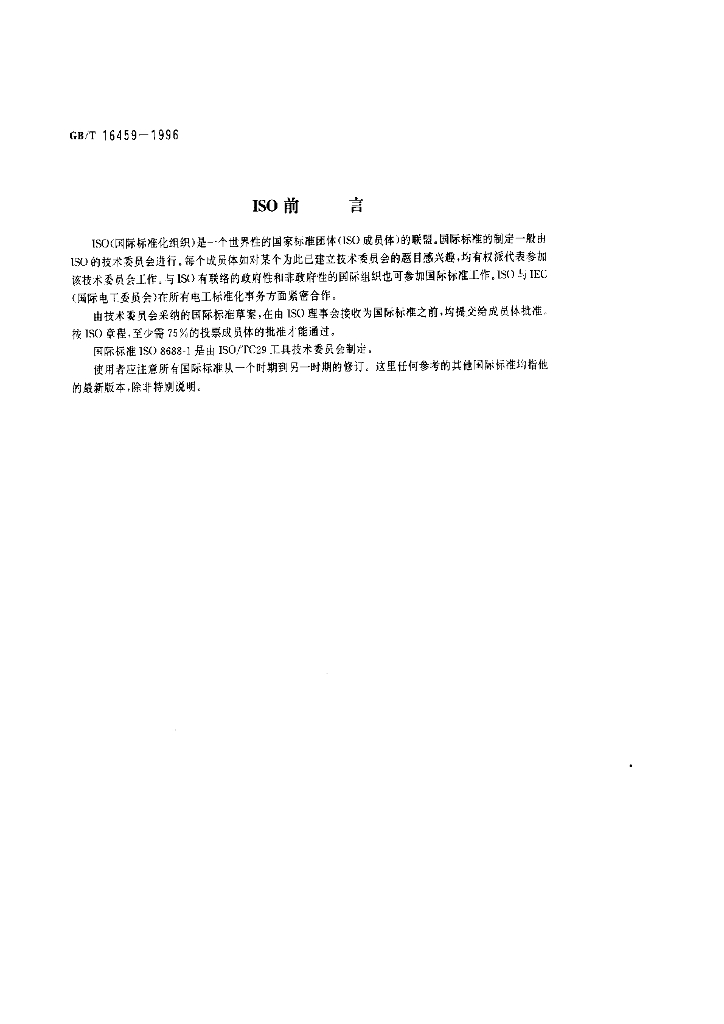 GB/T 16459-1996 标准预览