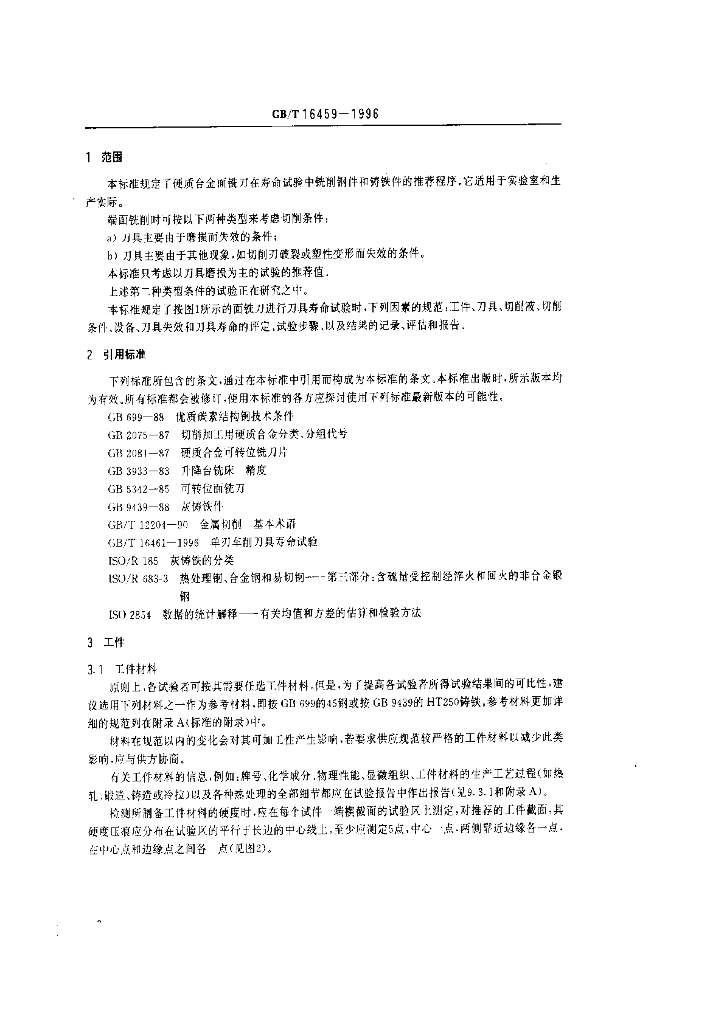 GB/T 16459-1996 标准预览
