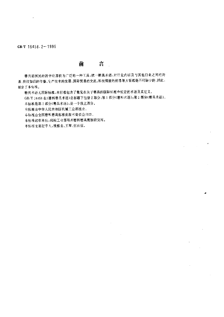 GB/T 16458.2-1996 标准预览