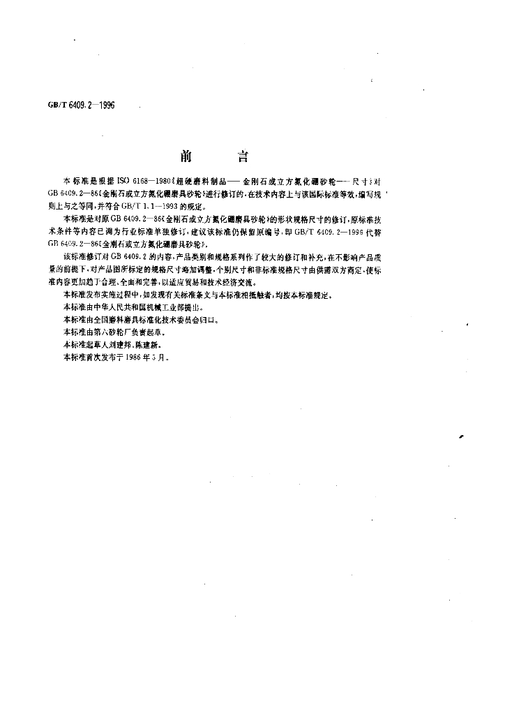 GB/T 6409.2-1996 标准预览