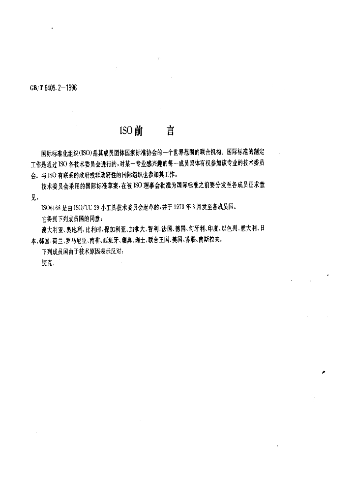GB/T 6409.2-1996 标准预览
