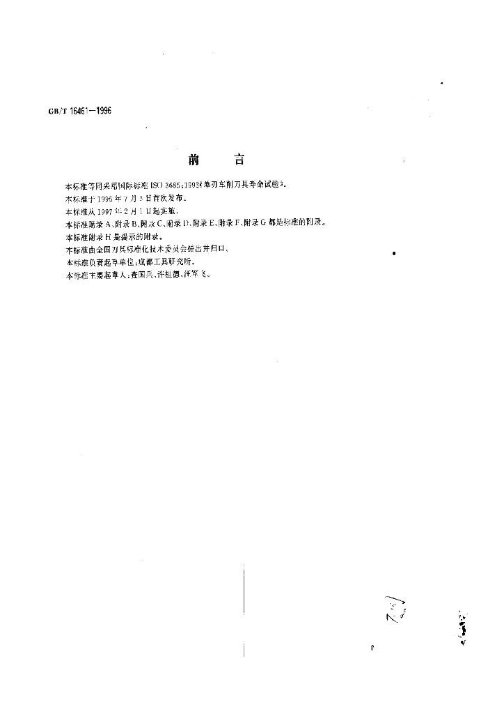 GB/T 16461-1996 标准预览