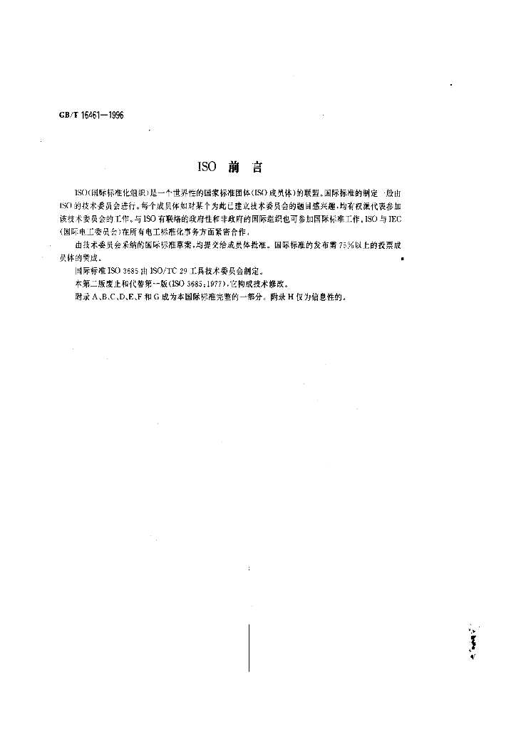 GB/T 16461-1996 标准预览