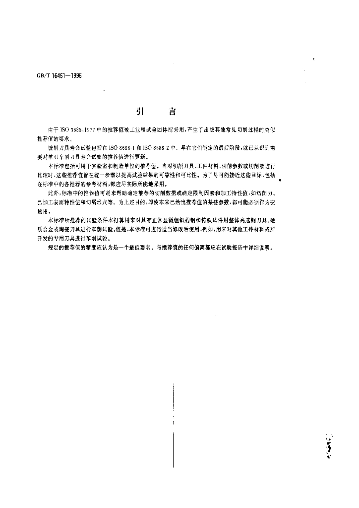 GB/T 16461-1996 标准预览