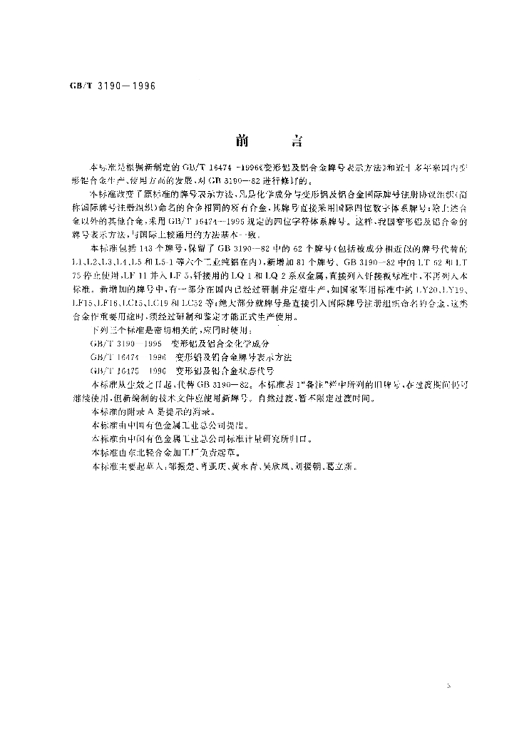 GB/T 3190-1996 标准预览