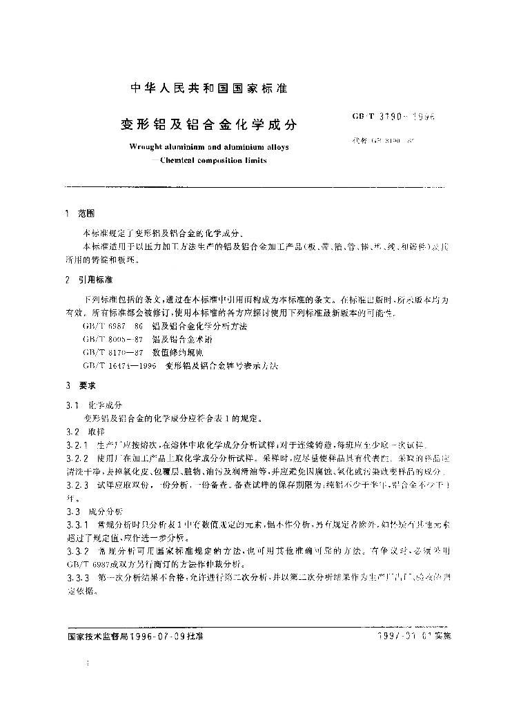 GB/T 3190-1996 标准预览