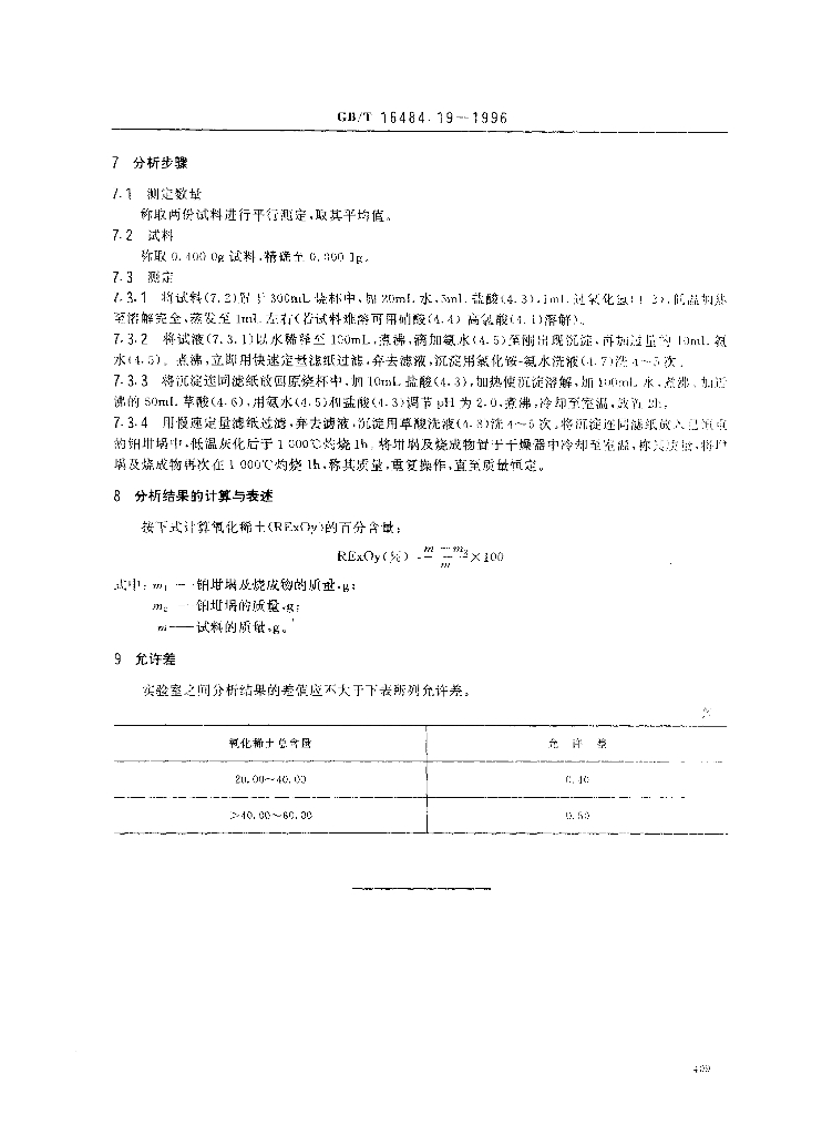 GB/T 16484.19-1996 标准预览