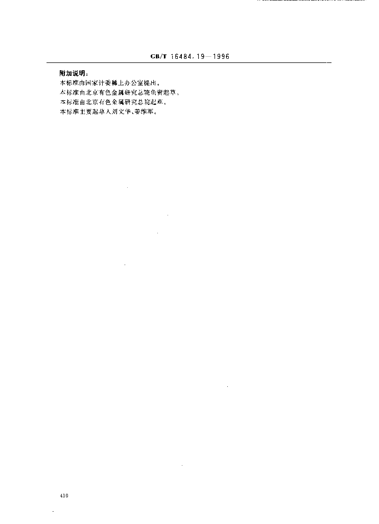 GB/T 16484.19-1996 标准预览