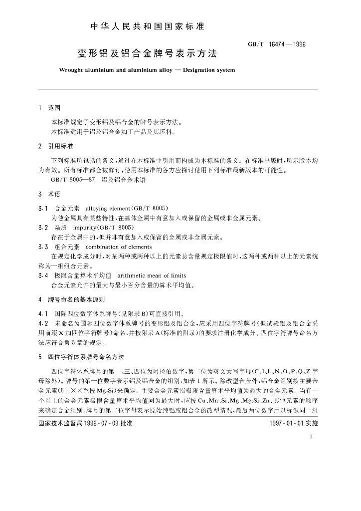 GB/T 16474-1996 标准预览