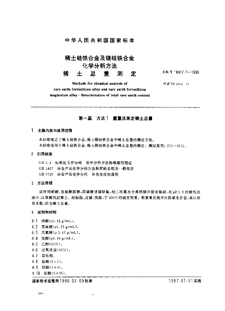 GB/T 16477.1-1996 标准预览