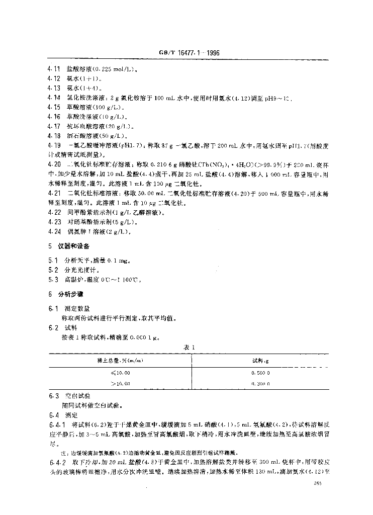 GB/T 16477.1-1996 标准预览
