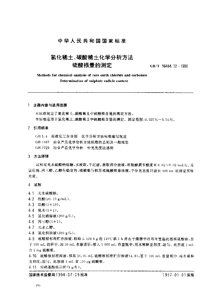 GB/T 16484.12-1996 标准预览