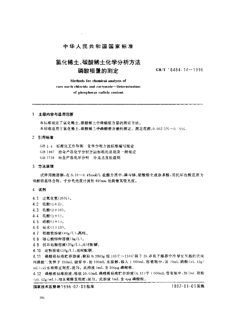 GB/T 16484.14-1996 标准预览