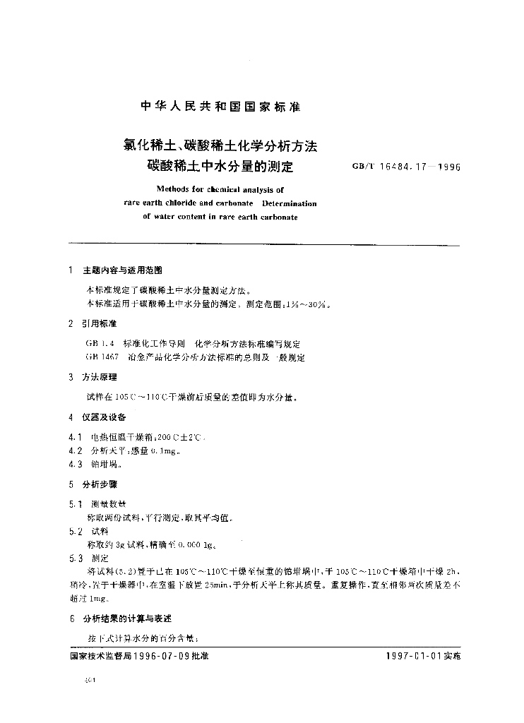 GB/T 16484.17-1996 标准预览