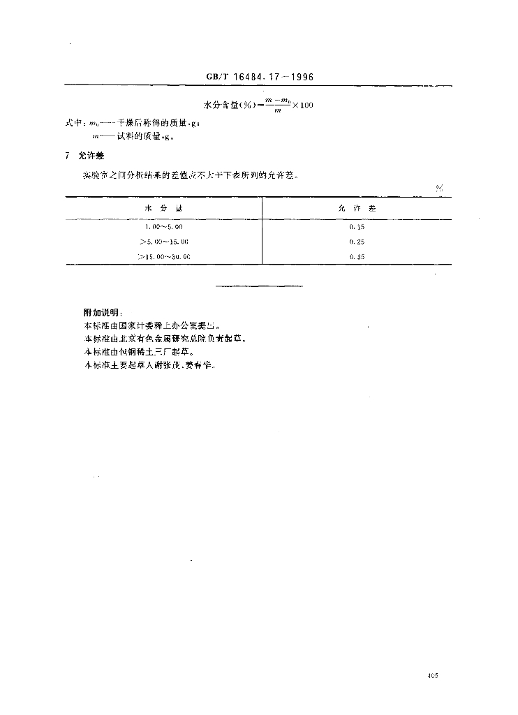 GB/T 16484.17-1996 标准预览