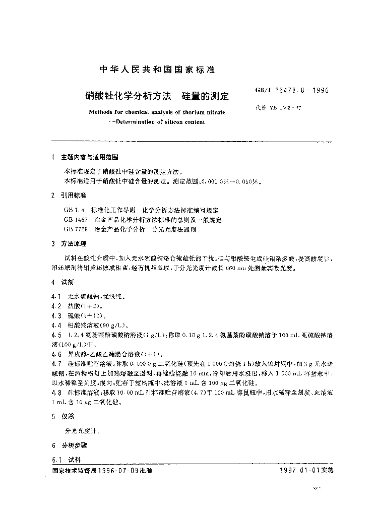 GB/T 16478.8-1996 标准预览