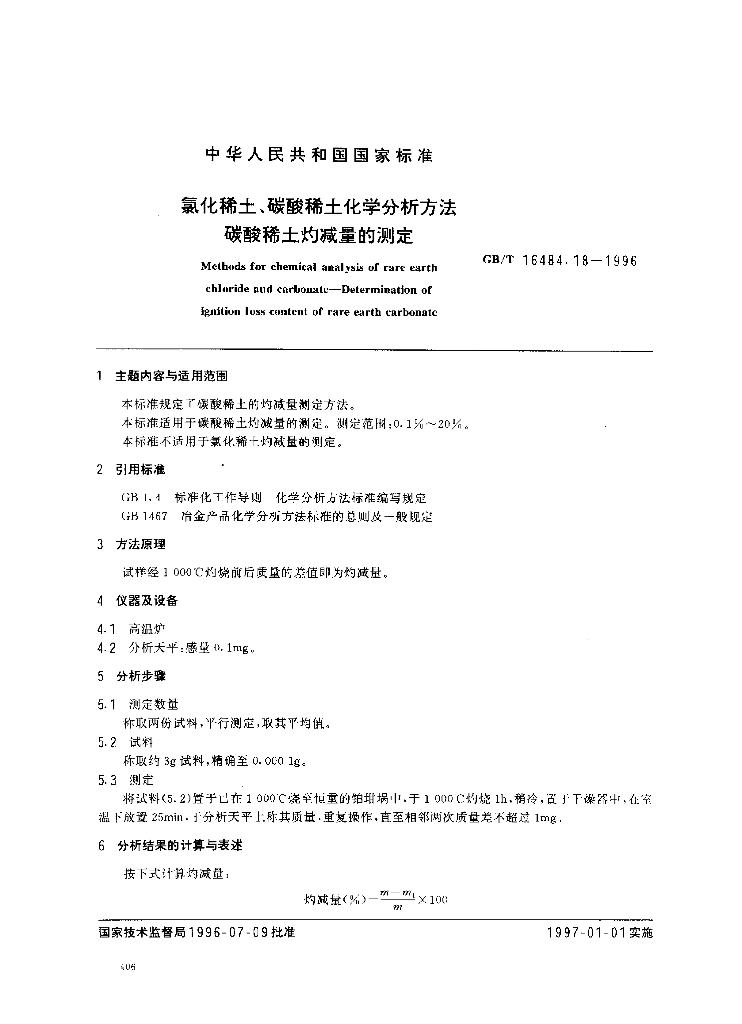 GB/T 16484.18-1996 标准预览