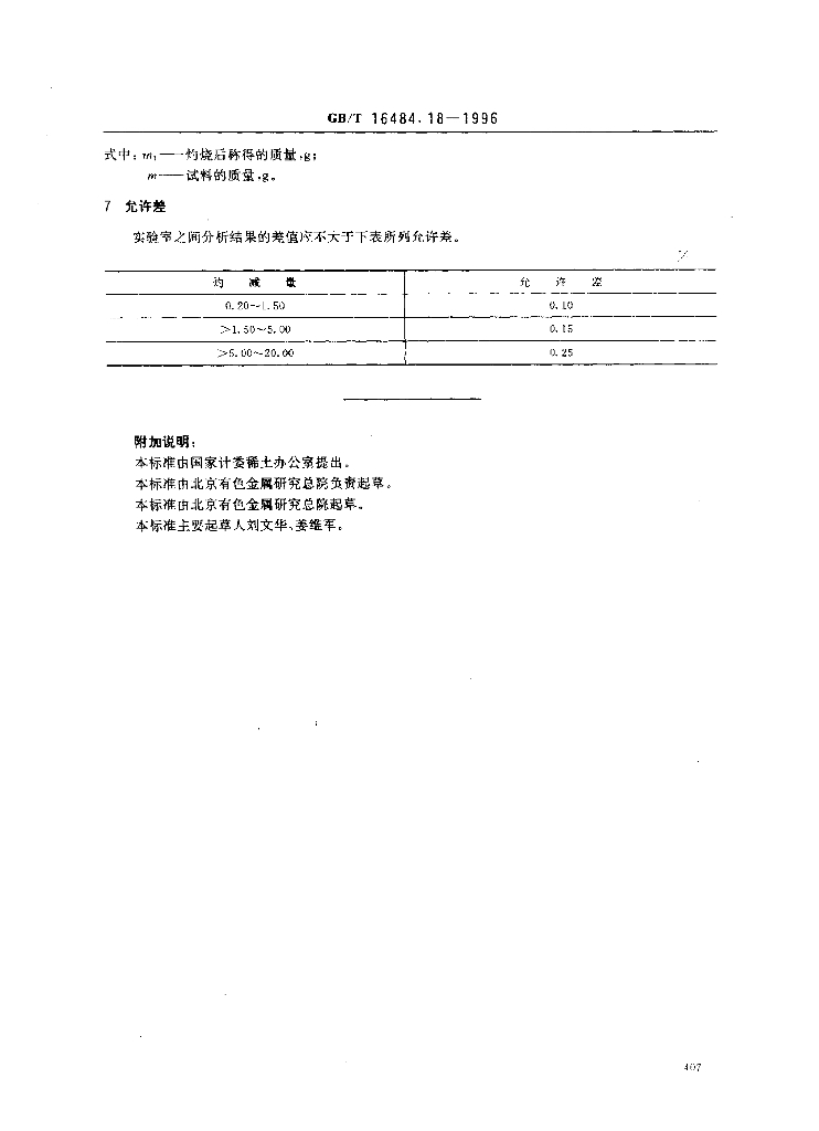 GB/T 16484.18-1996 标准预览