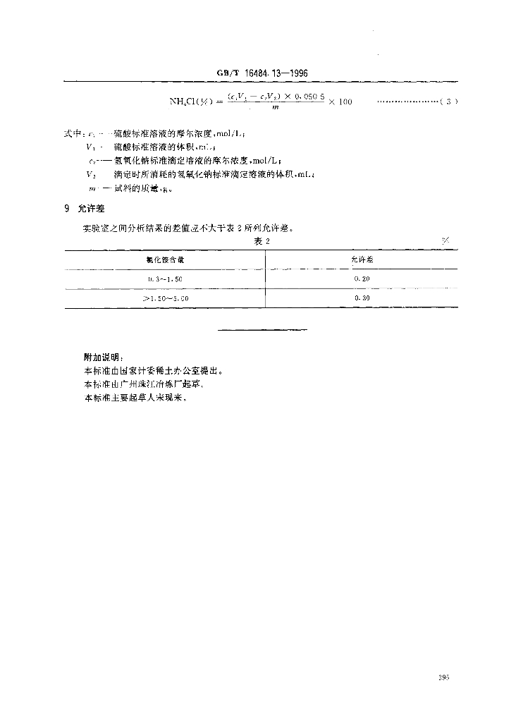 GB/T 16484.13-1996 标准预览