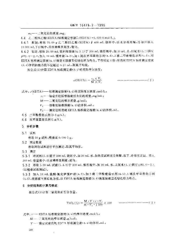 GB/T 16478.2-1996 标准预览